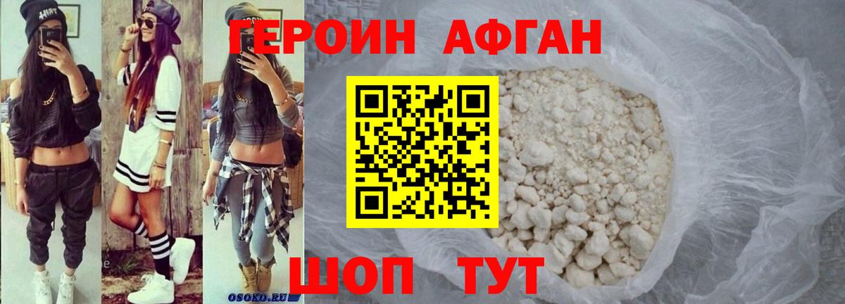 ГЕРОИН Афган Новочебоксарск